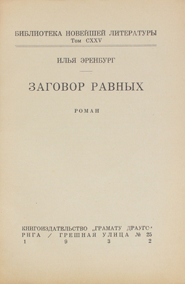 Эренбург И. Заговор равных. Роман. Рига: Кн-во «Грамату драугс», 1932.